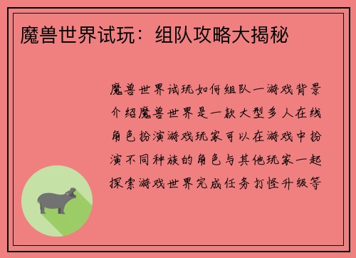 魔兽世界试玩：组队攻略大揭秘