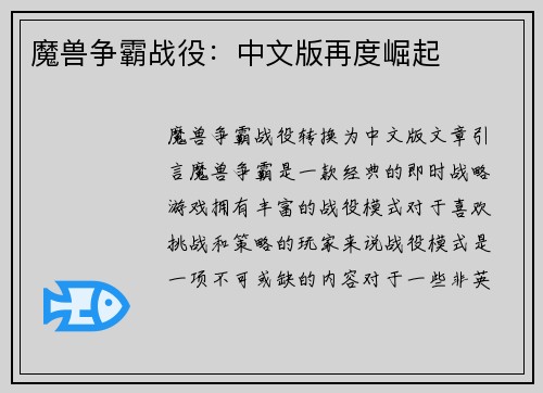 魔兽争霸战役：中文版再度崛起