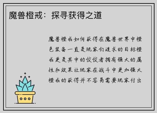 魔兽橙戒：探寻获得之道
