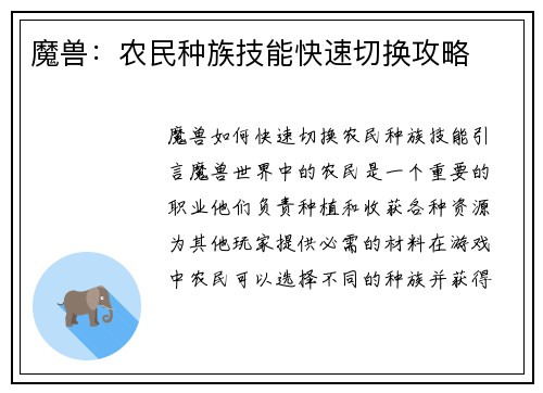 魔兽：农民种族技能快速切换攻略