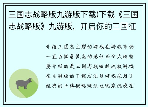 三国志战略版九游版下载(下载《三国志战略版》九游版，开启你的三国征战之路)