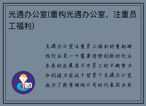 光遇办公室(重构光遇办公室，注重员工福利)