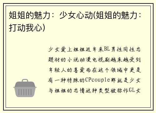 姐姐的魅力：少女心动(姐姐的魅力：打动我心)