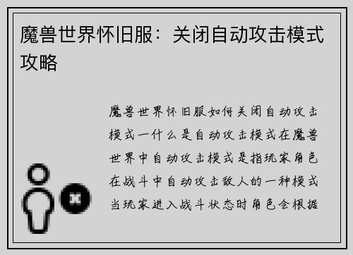 魔兽世界怀旧服：关闭自动攻击模式攻略