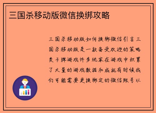 三国杀移动版微信换绑攻略